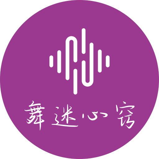 舞迷心窍